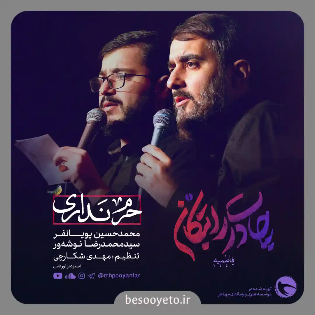 نماهنگ حرم نداری پویانفر و نوشه ور