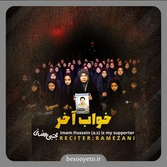 نماهنگ خواب آخر مجتبی رمضانی