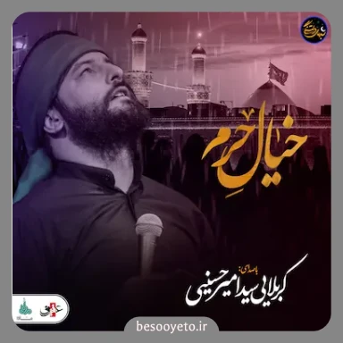 نماهنگ خیال حرم سید امیر حسینی