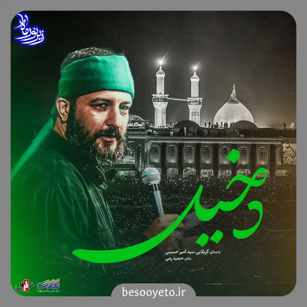 نماهنگ دخیل سید امیر حسینی