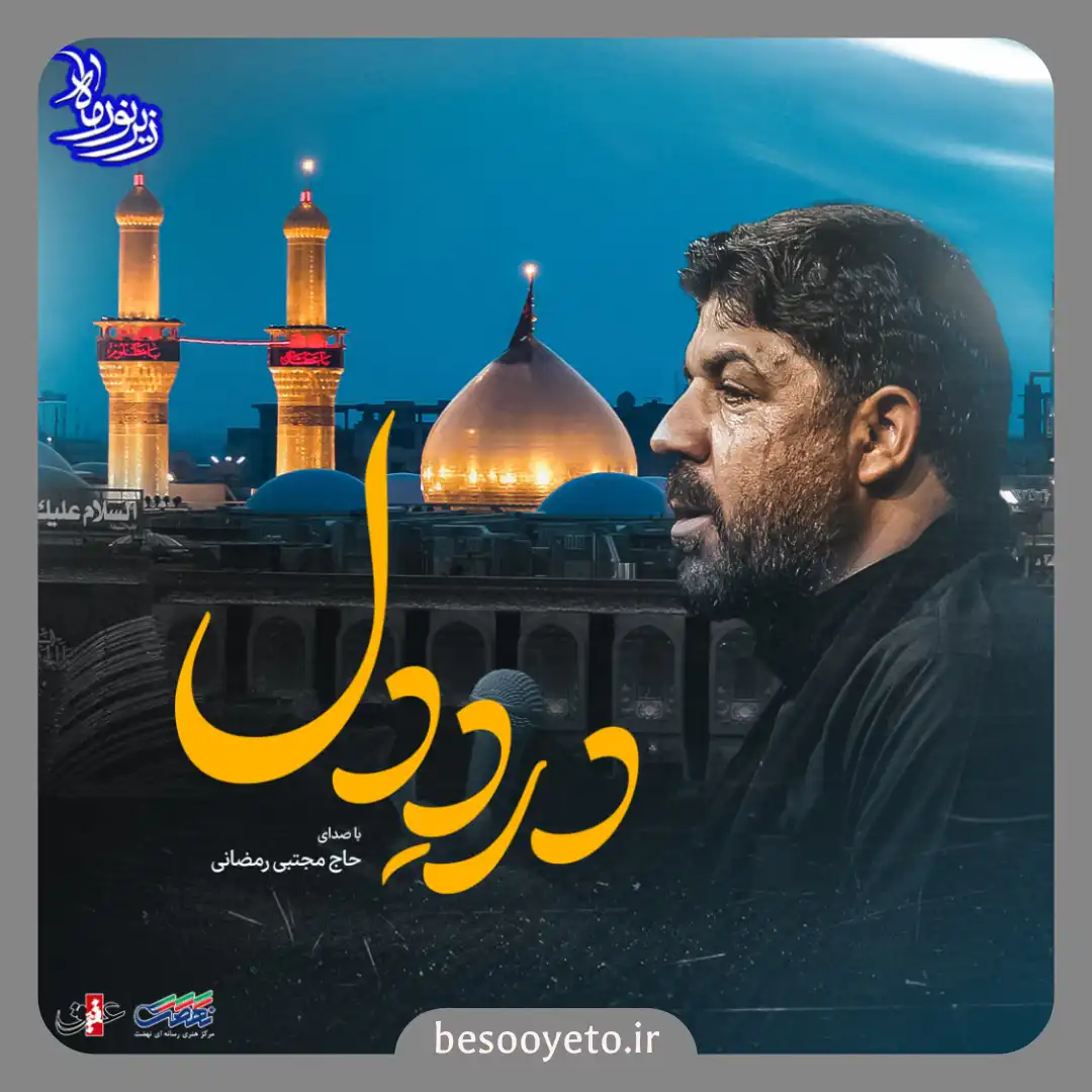 نماهنگ درد دل مجتبی رمضانی