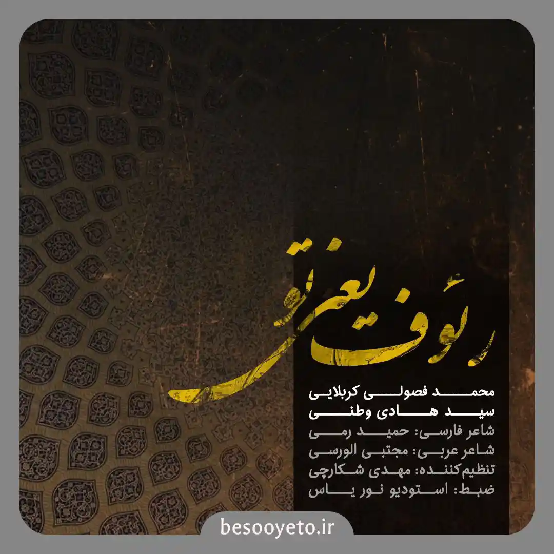 نماهنگ رئوف یعنی تو محمد فصولی