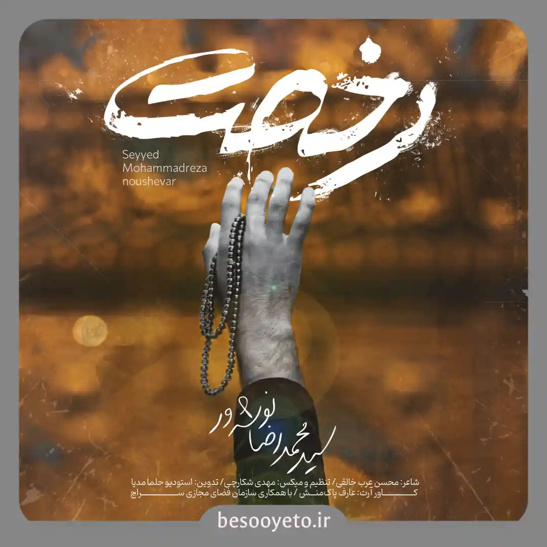 نماهنگ رخصت سید محمدرضا نوشه ور