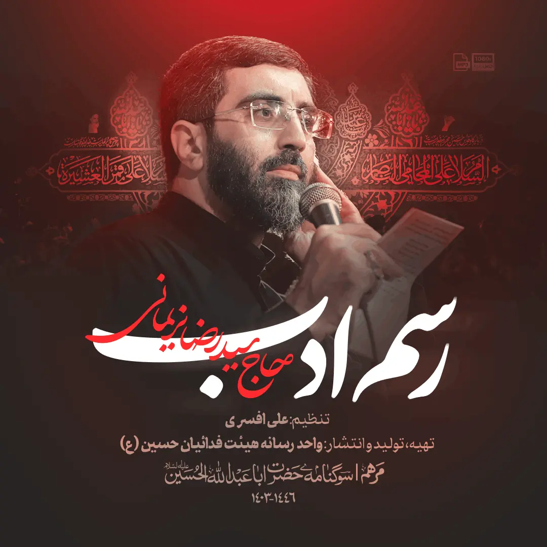 نماهنگ رسم ادب سید رضا نریمانی