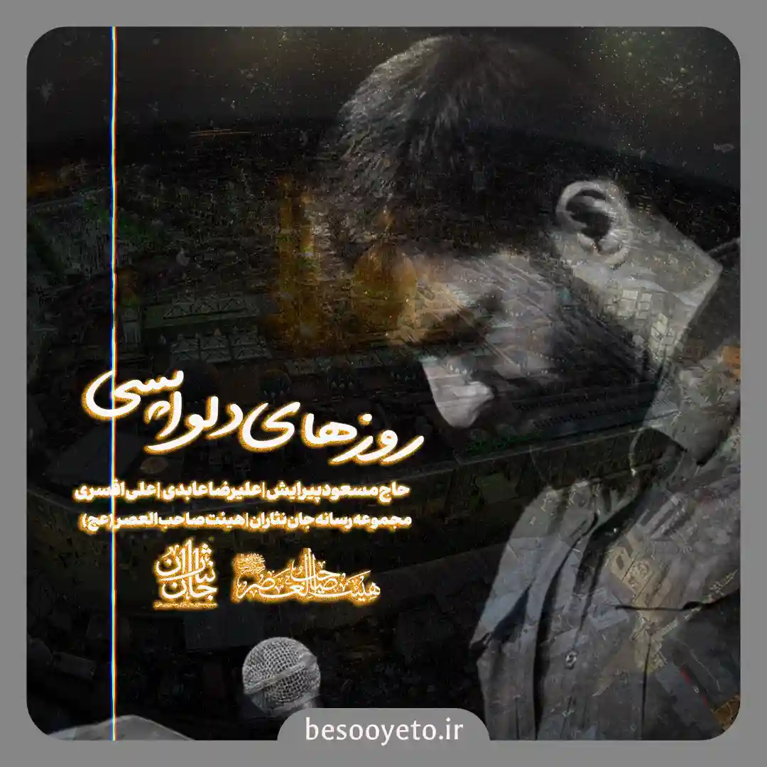 نماهنگ روز های دلواپسی مسعود پیرایش