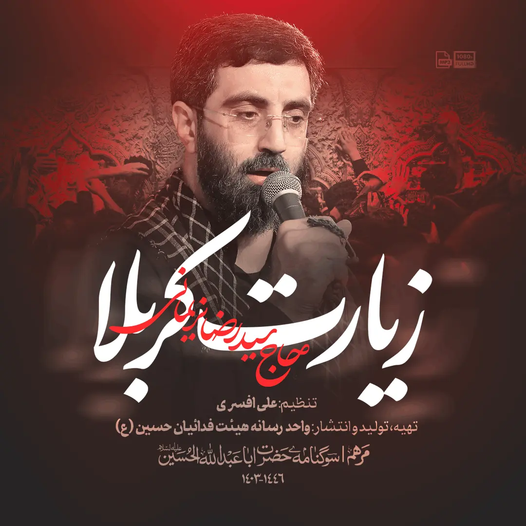 نماهنگ زیارت کربلا سید رضا نریمانی