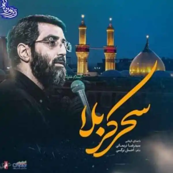 نماهنگ سحر کربلا سید رضا نریمانی