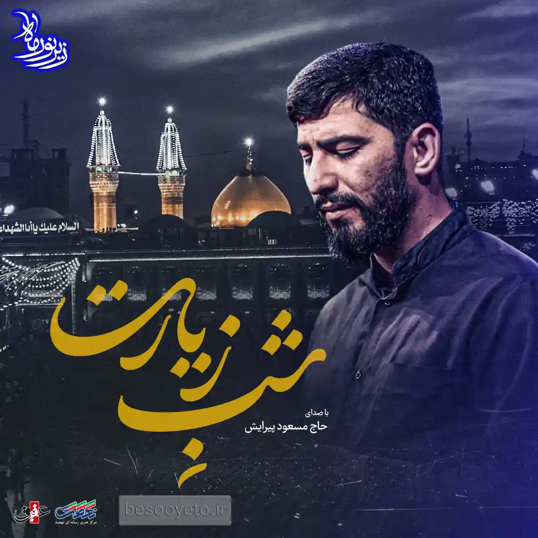 نماهنگ شب زیارت مسعود پیرایش