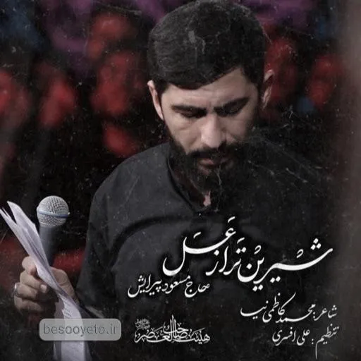 نماهنگ شیرین تر از عسل مسعود پیرایش