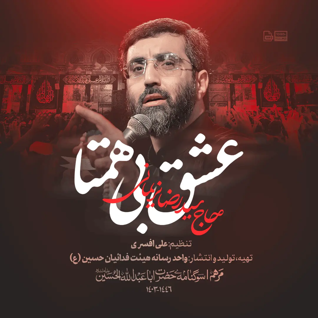 نماهنگ عشق بی همتا سید رضا نریمانی