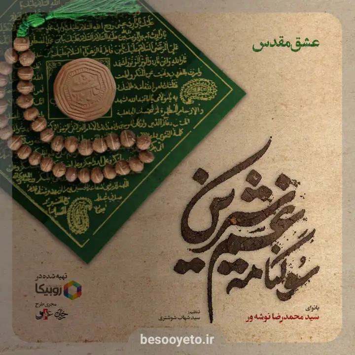 تصویر دوم برای نماهنگ عشق مقدس سید محمدرضا نوشه ور