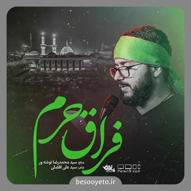 نماهنگ فراق حرم سید محمدرضا نوشه ور