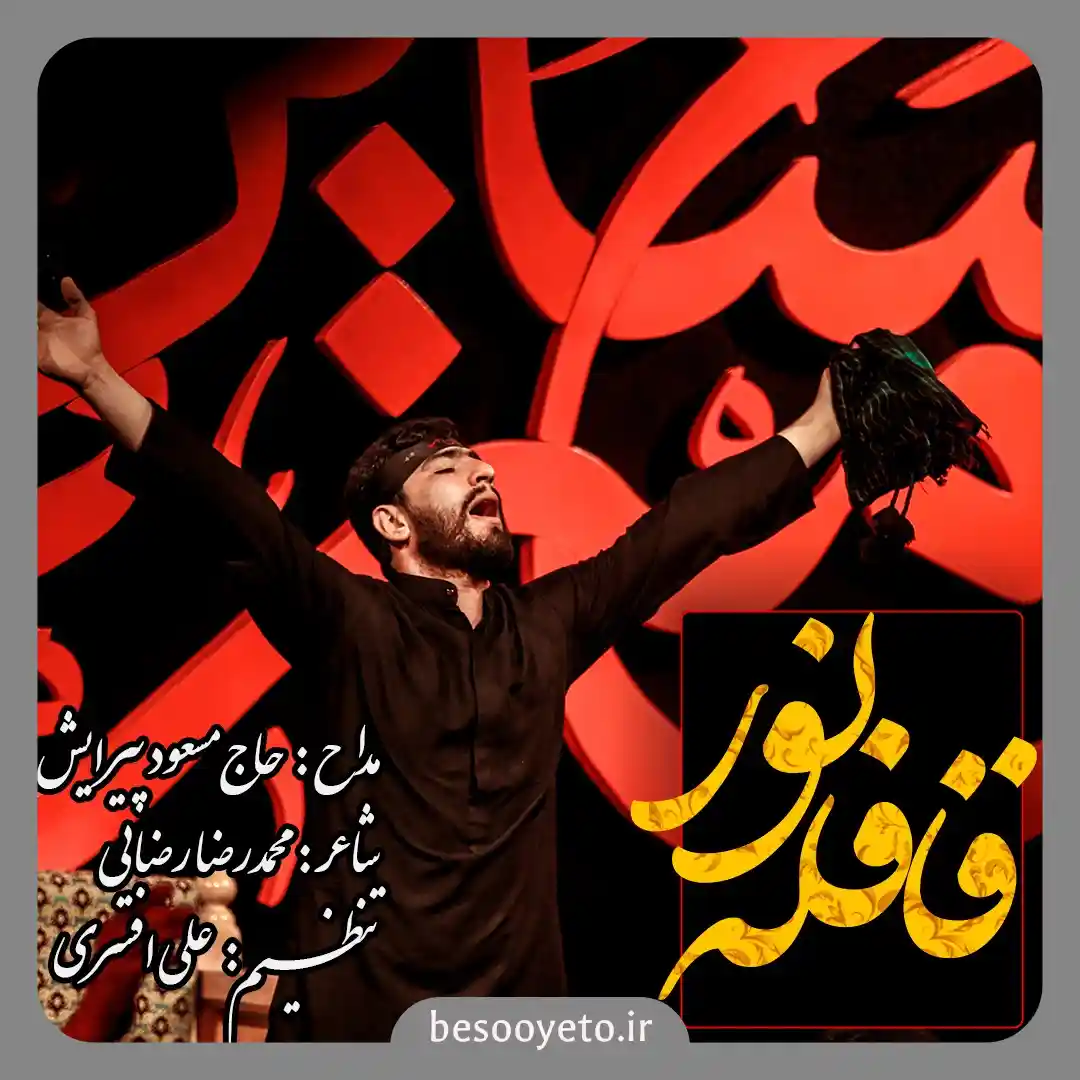 نماهنگ قافله نور مسعود پیرایش