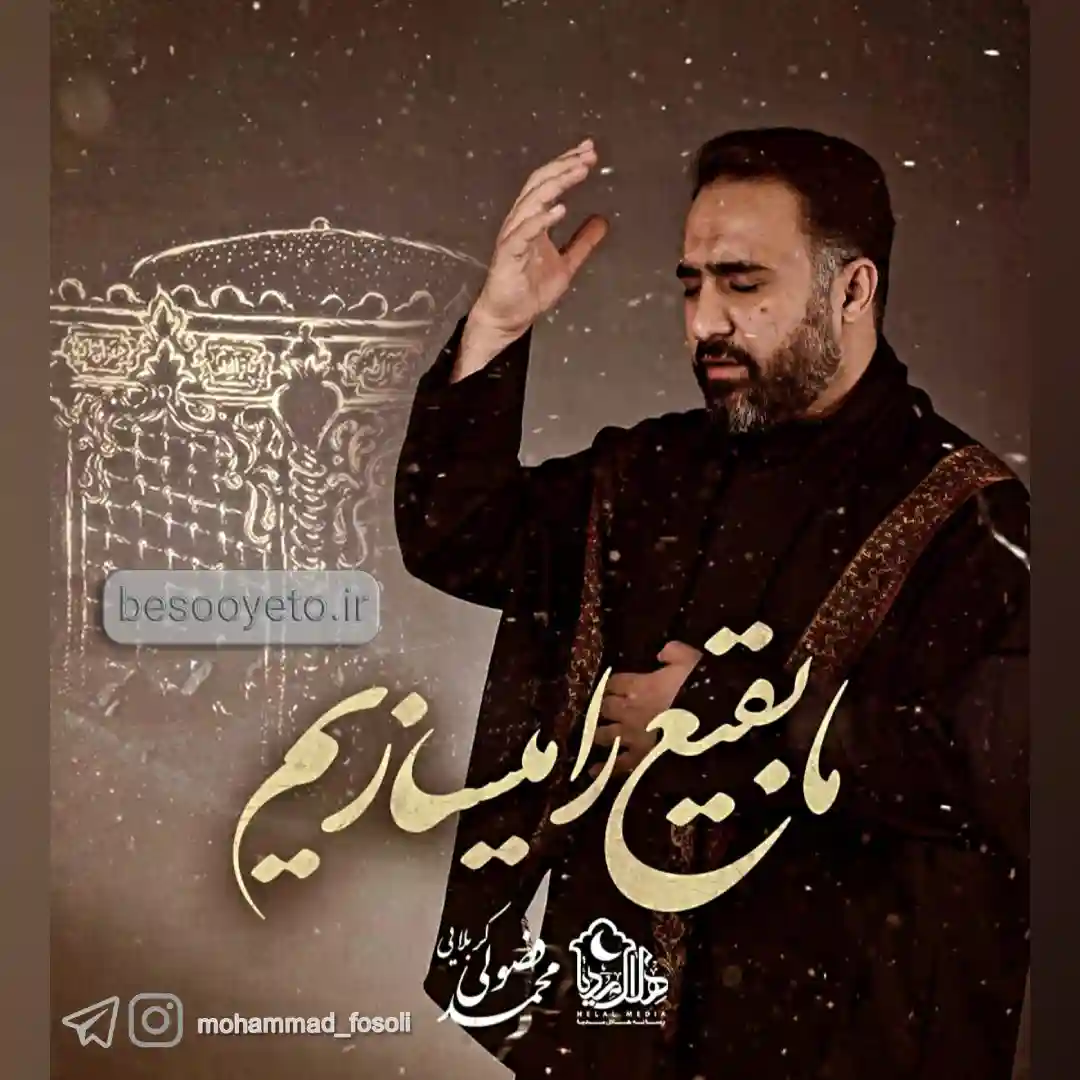 نماهنگ ما بقیع را میسازیم محمد فصولی