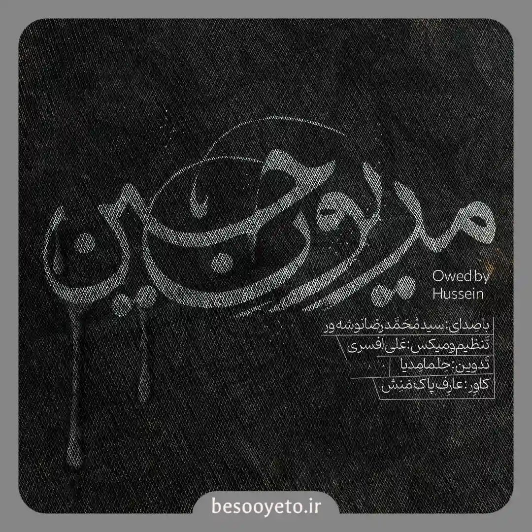 نماهنگ مدیون حسین سید محمدرضا نوشه ور