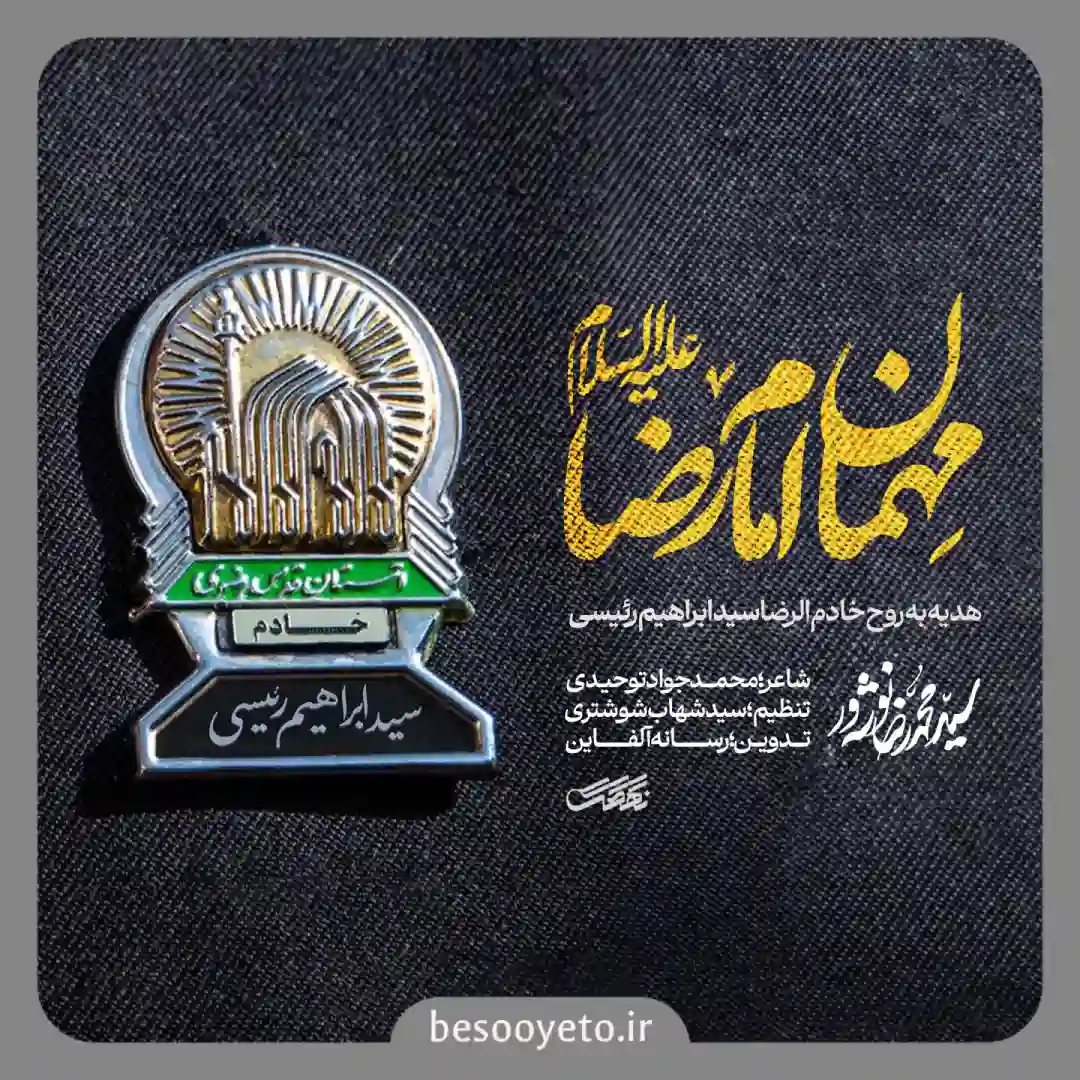 نماهنگ مهمان امام رضا محمدرضا نوشه ور