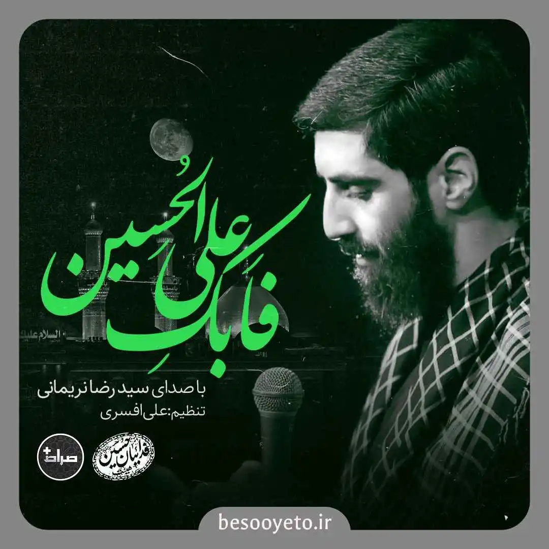 نماهنگ فابک علی الحسین سید رضا نریمانی