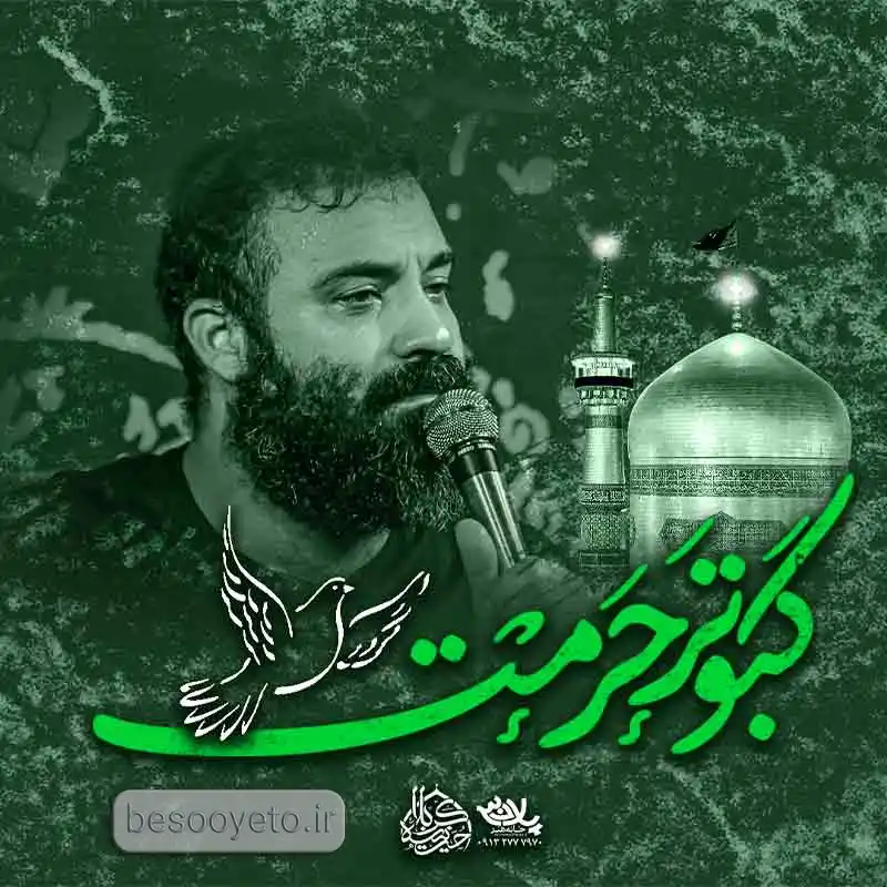 نماهنگ کبوتر حرمت عبدالرضا هلالی