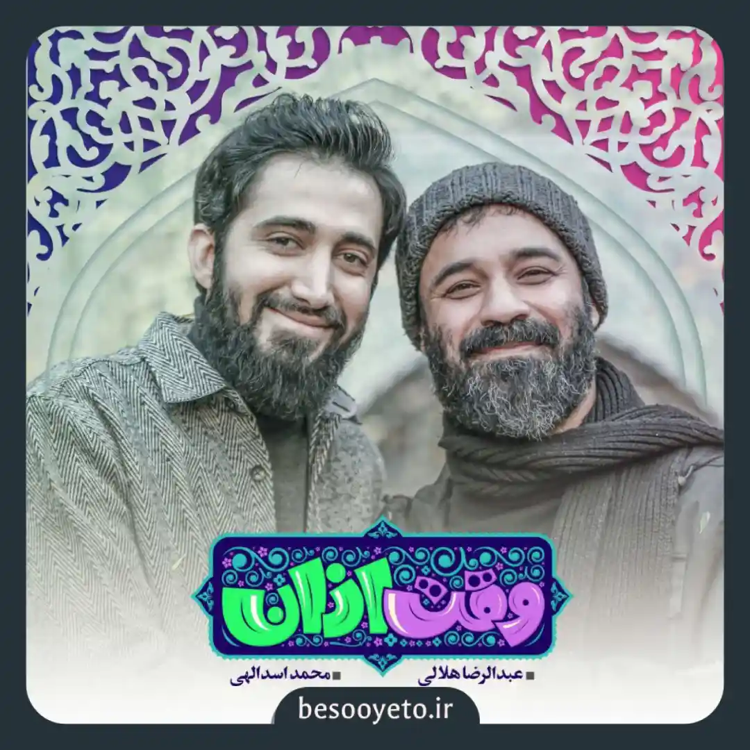 نماهنگ وقت اذان محمد اسداللهی و هلالی