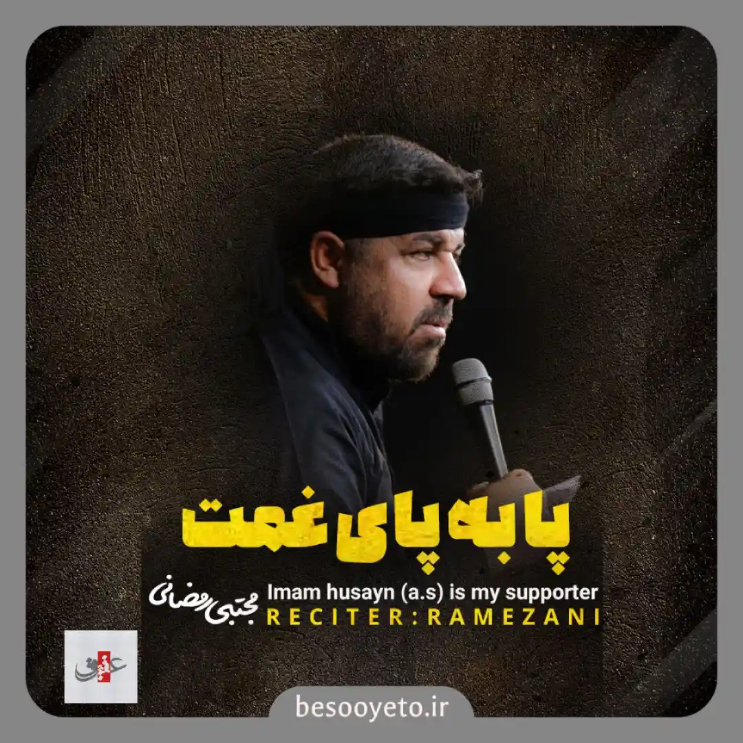 نماهنگ پا به پای غمت مجتبی رمضانی