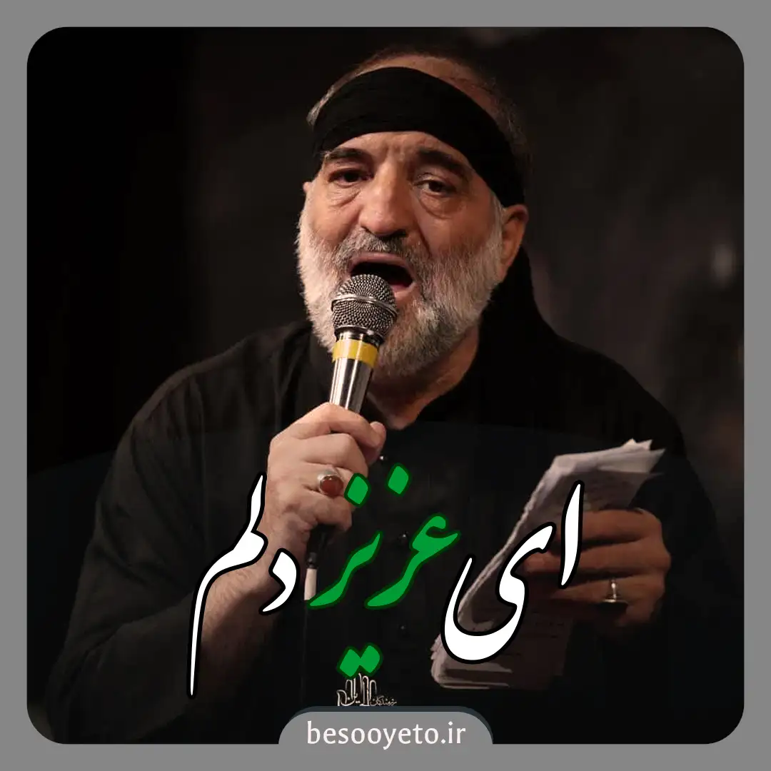 مداحی ای عزیز دلم نریمان پناهی