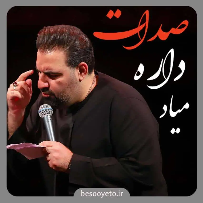 مداحی صدات داره میاد امیر کرمانشاهی