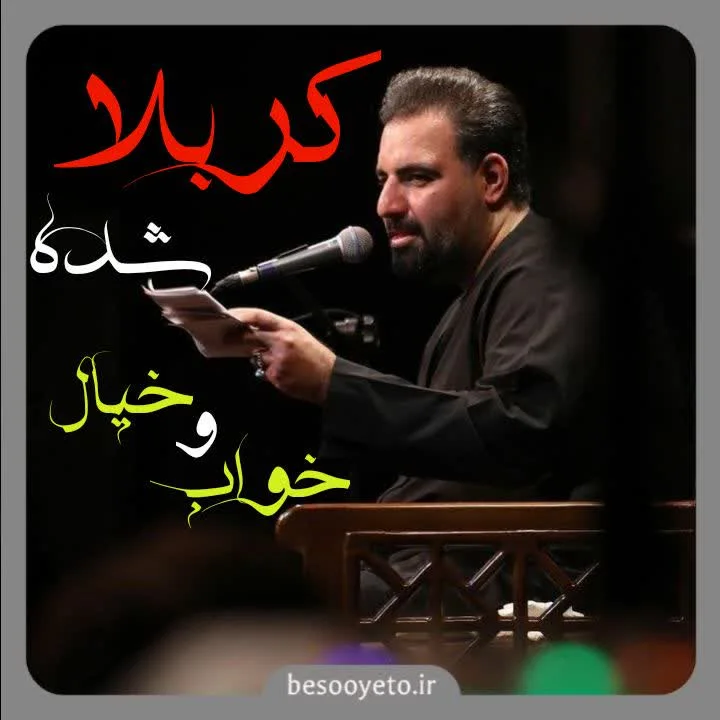 نماهنگ خواب و خیال شده کربلا امیر کرمانشاهی