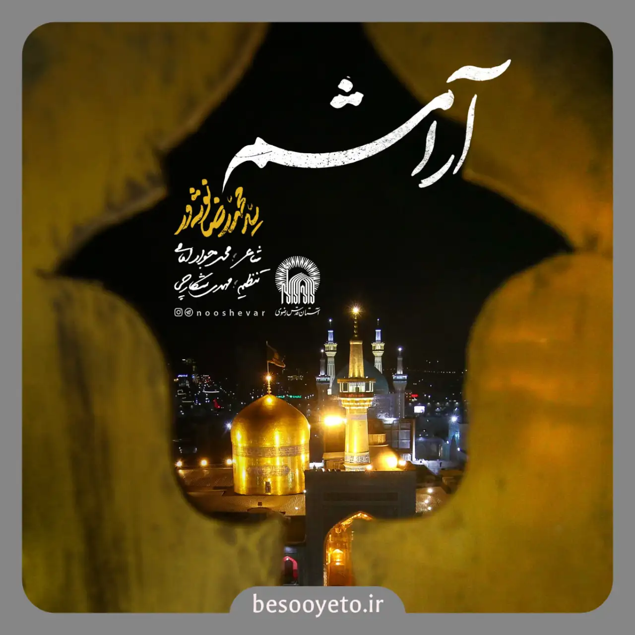 نماهنگ آرامشم سید محمدرضا نوشه ور