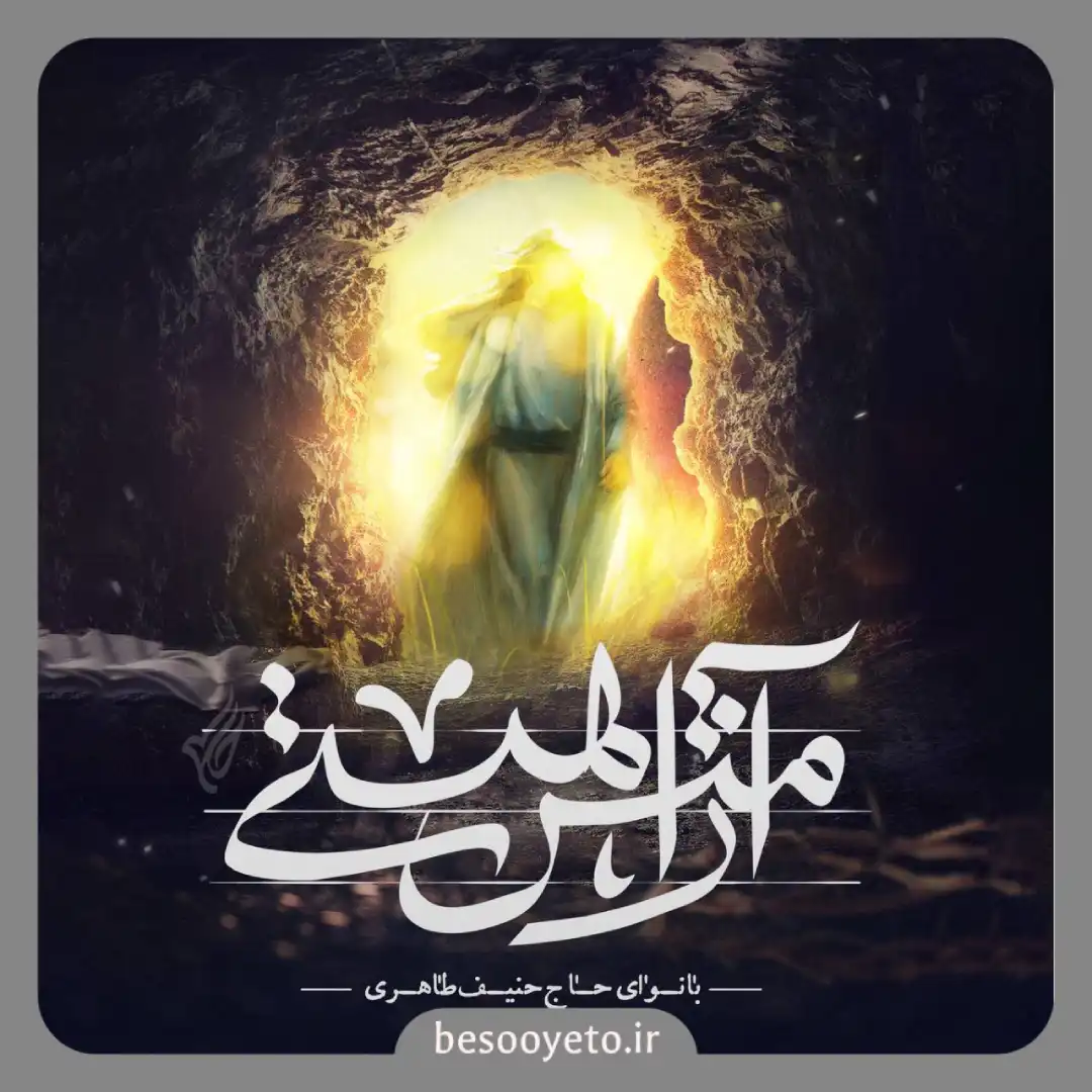 نماهنگ آرامش هستی حنیف طاهری