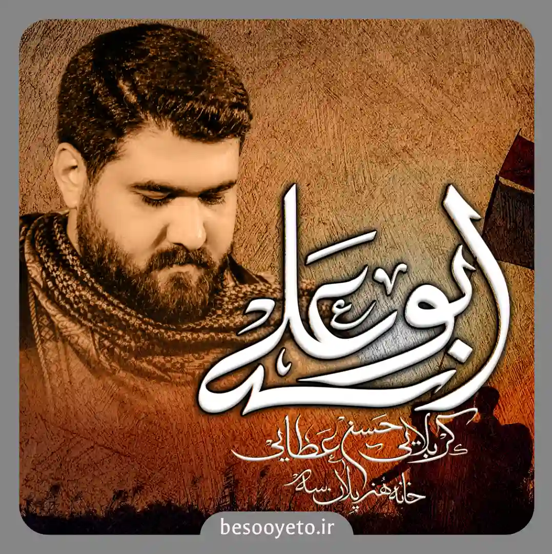 نماهنگ ابوعلی حسن عطایی