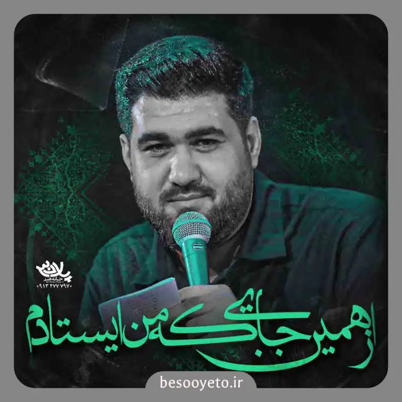 نماهنگ از همین جایی که من ایستادم حسن عطایی