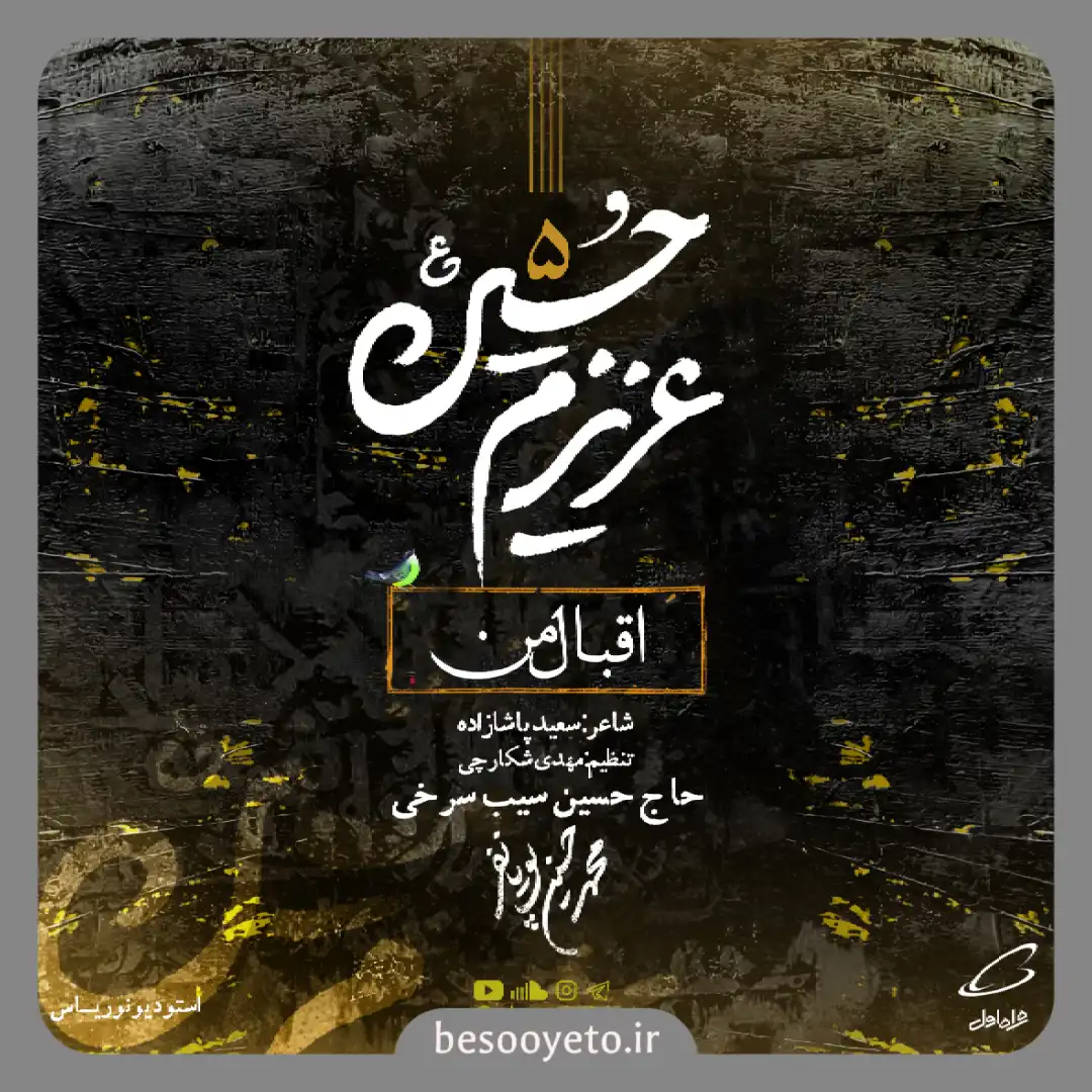 نماهنگ اقبال من سیب سرخی و پویانفر