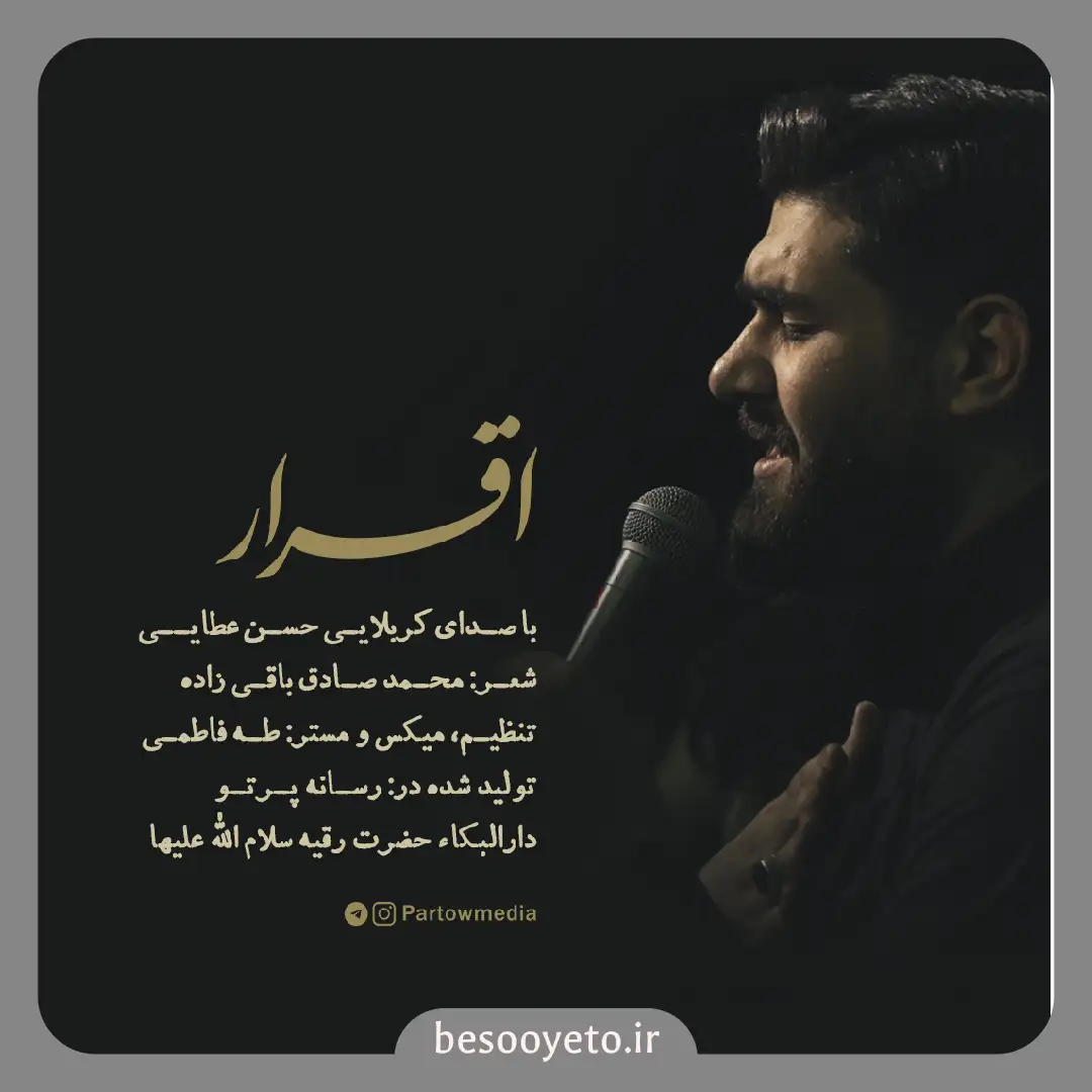 نماهنگ اقرار کربلایی حسن عطایی