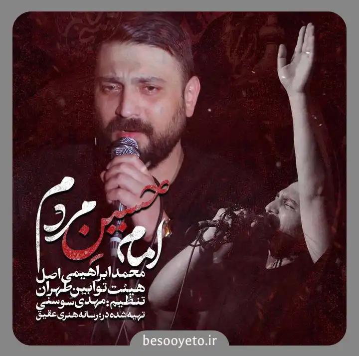 نماهنگ امام حسین مردم محمد ابراهیمی اصل
