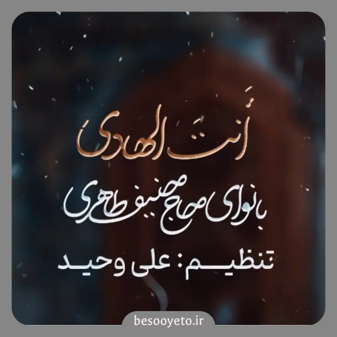 نماهنگ انت الهادی حنیف طاهری