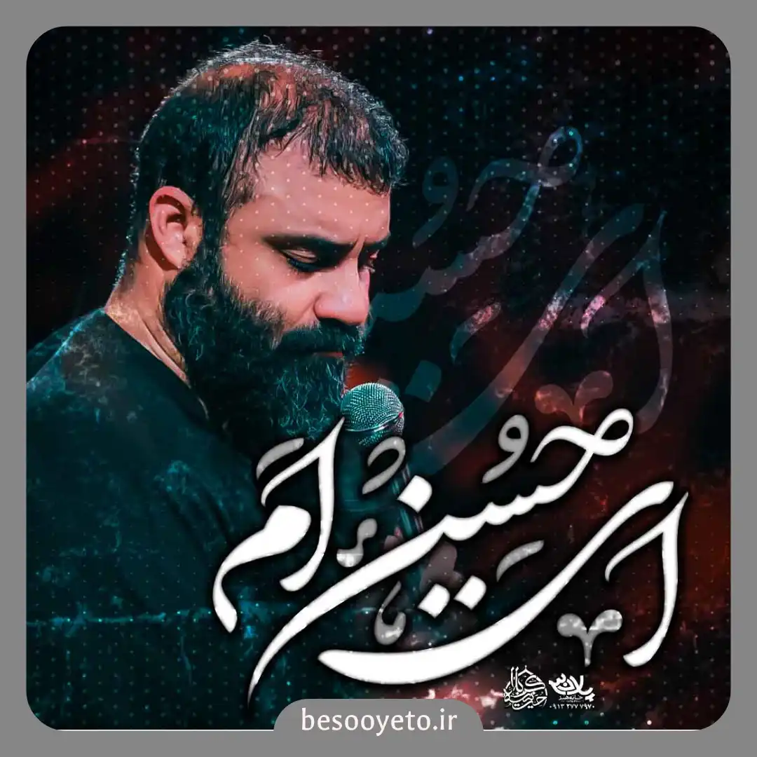 نماهنگ ای حسینم عبدالرضا هلالی