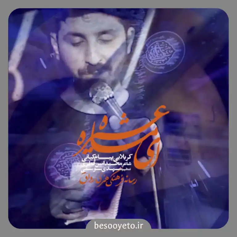 نماهنگ ای ماه عشیره پیام کیانی