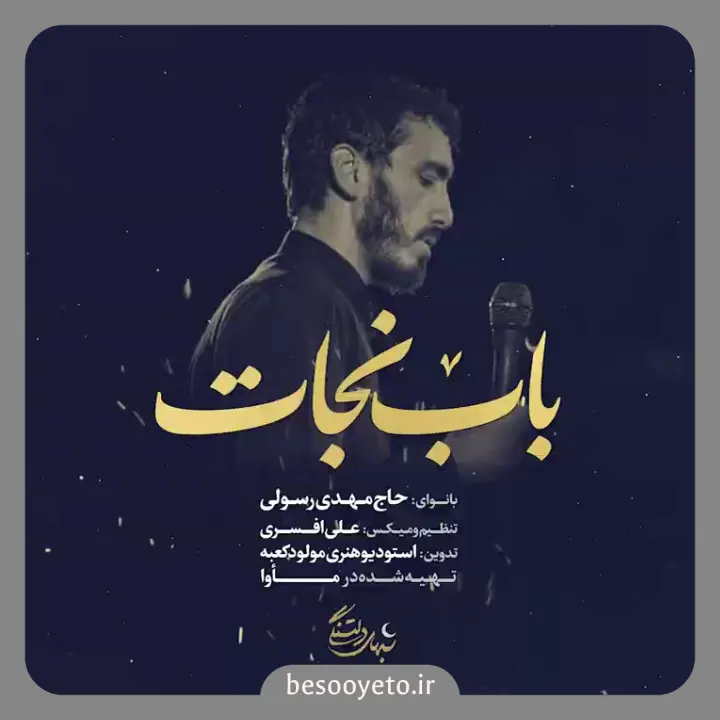 نماهنگ باب نجات حاج مهدی رسولی