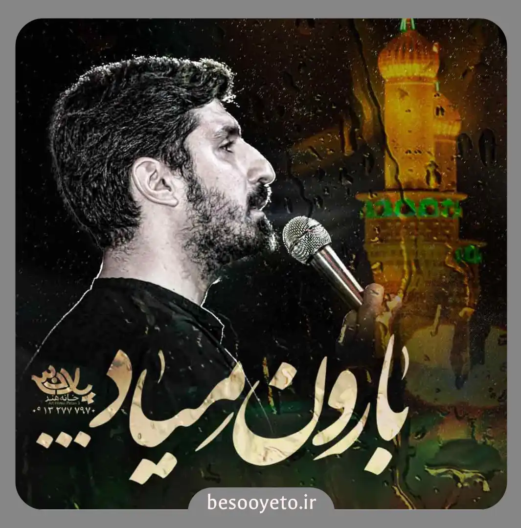نماهنگ بارون میاد پیام کیانی