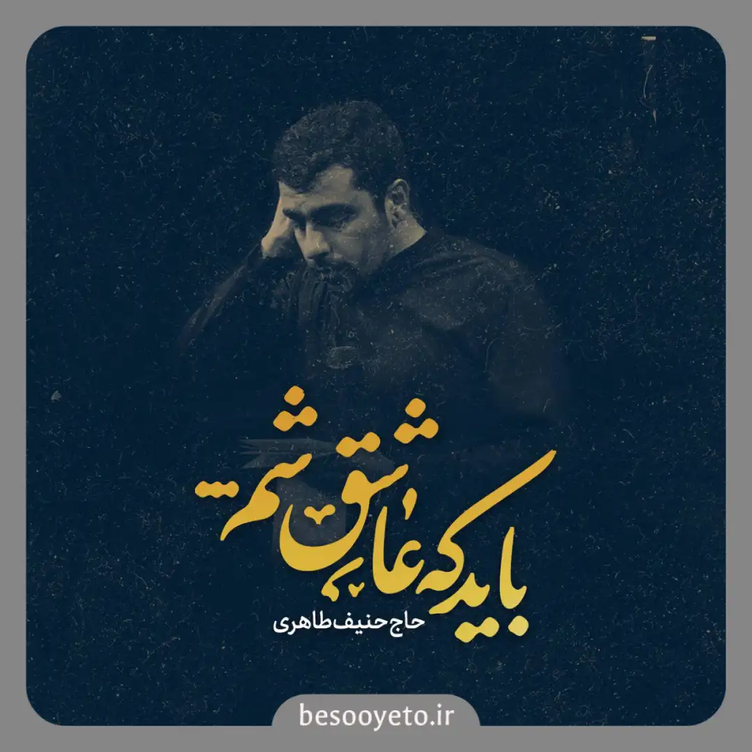 نماهنگ باید که عاشق شم حنیف طاهری