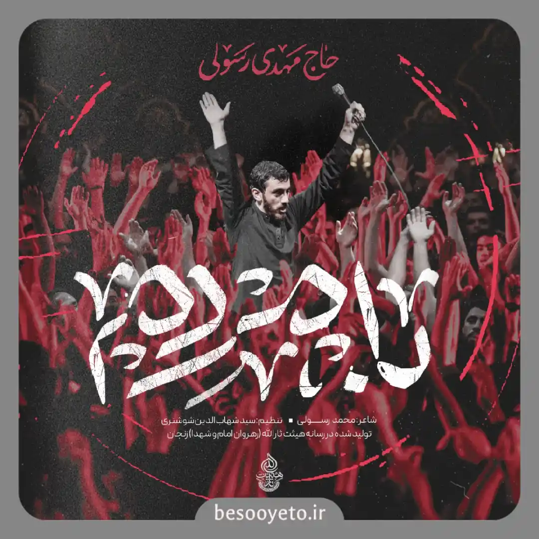 نماهنگ با مردم حاج مهدی رسولی