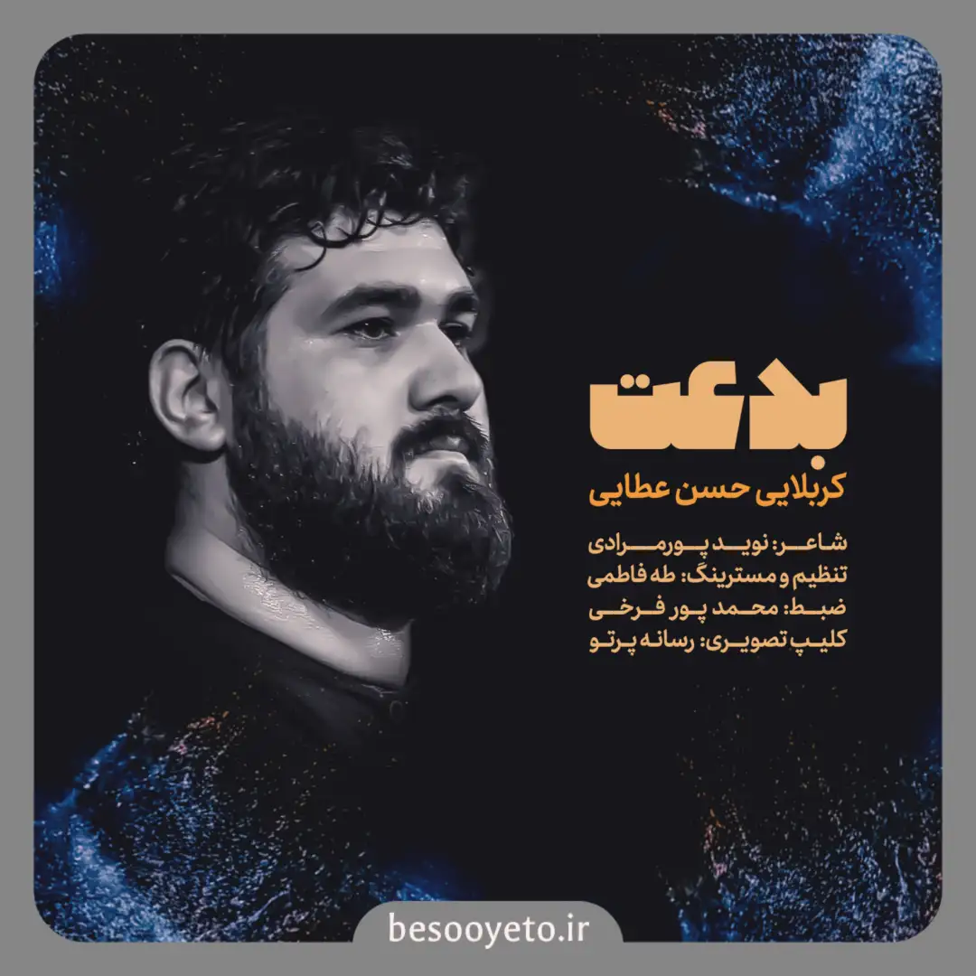 نماهنگ بدعت حسن عطایی