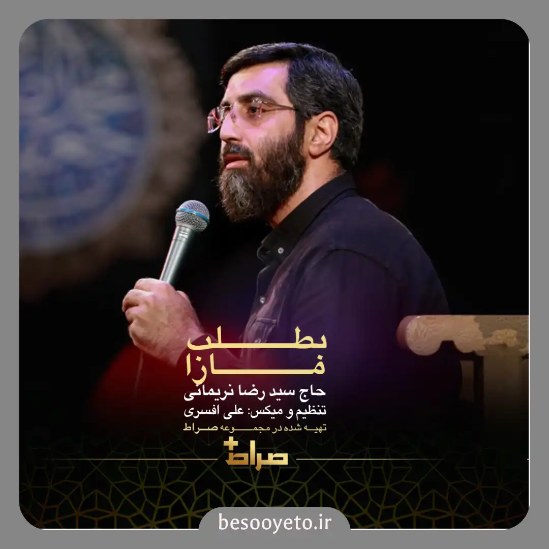 نماهنگ بطلب ما را سید رضا نریمانی