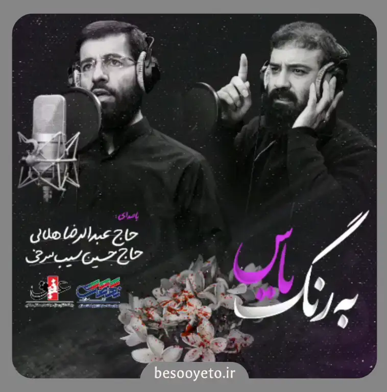 نماهنگ بمیرم ای یاس کبود هلالی و سیب سرخی