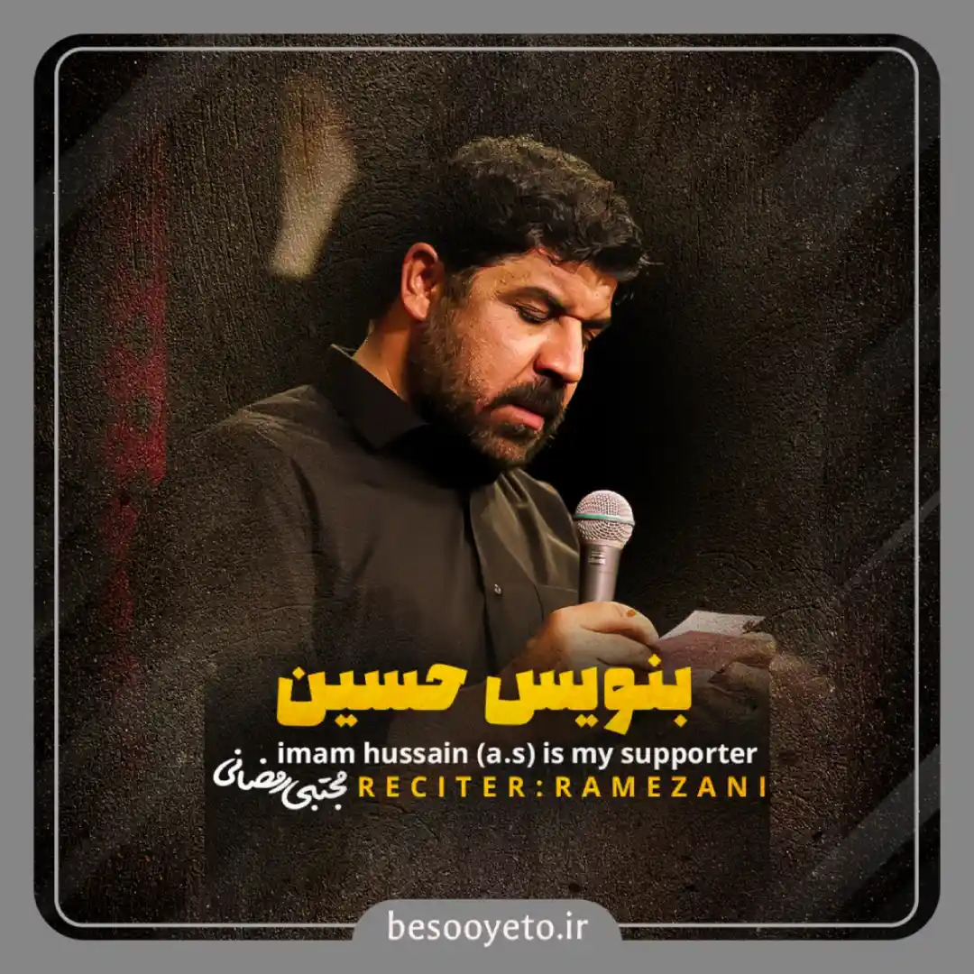 نماهنگ بنویس حسین مجتبی رمضانی