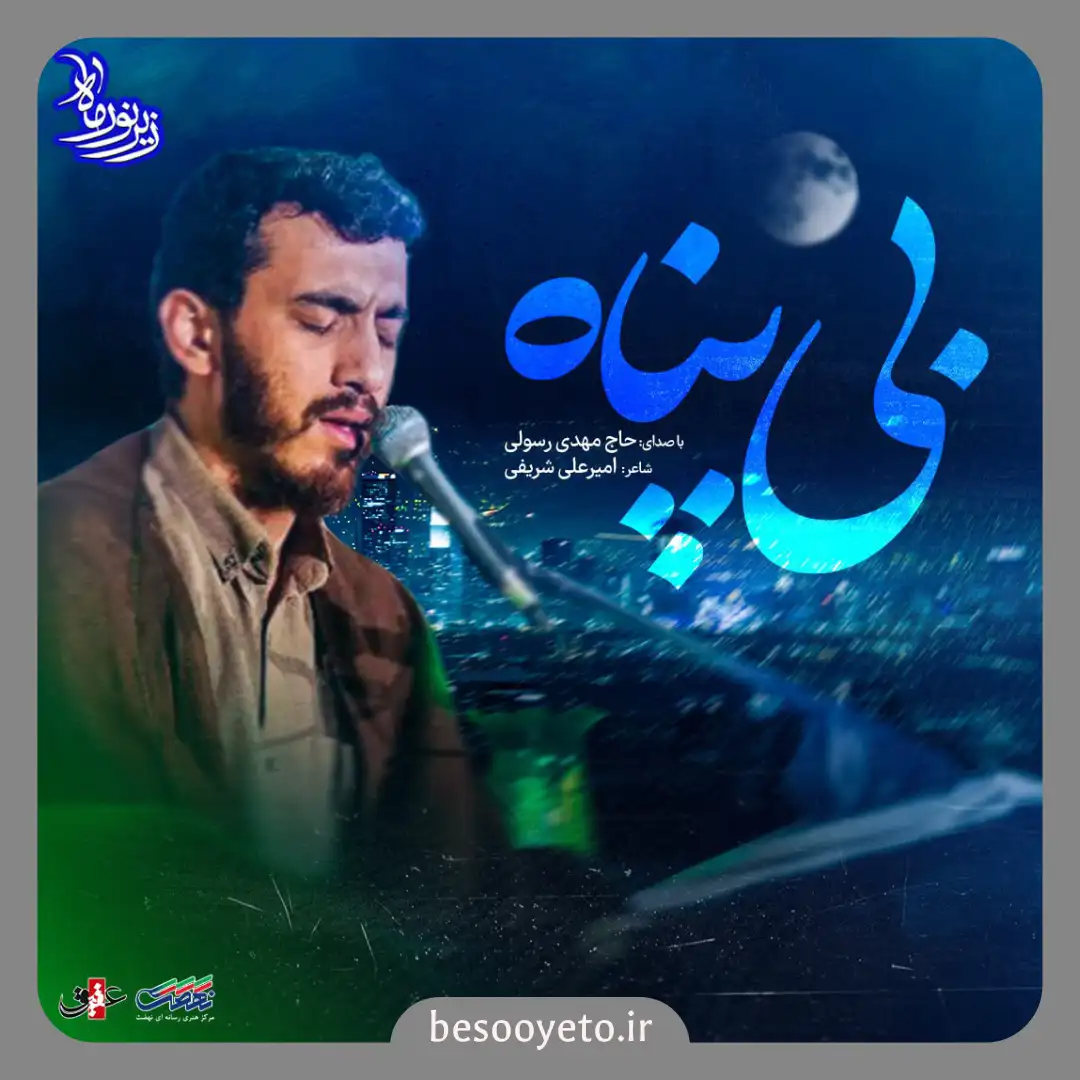 نماهنگ بی پناه حاج مهدی رسولی