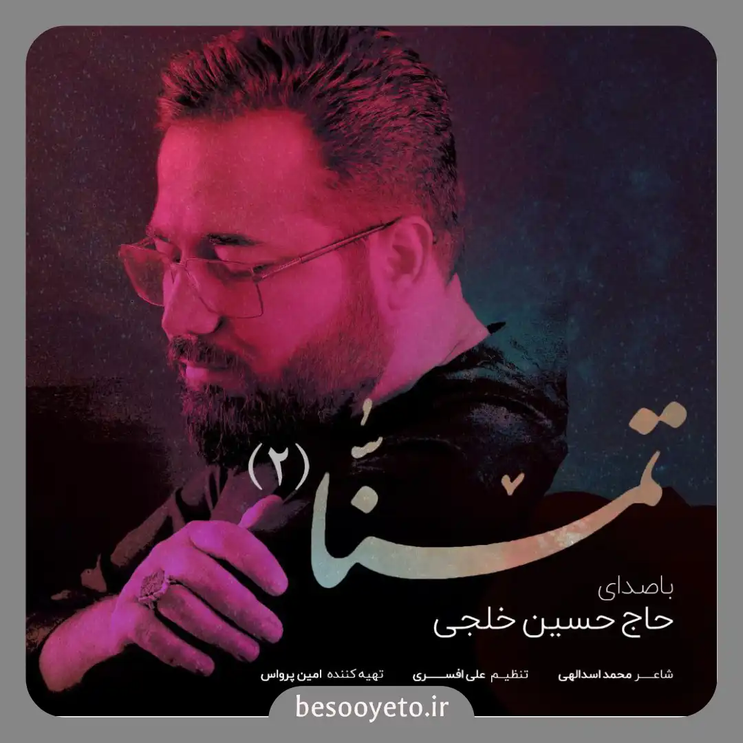 نماهنگ تمنا 2 حاج حسین خلجی