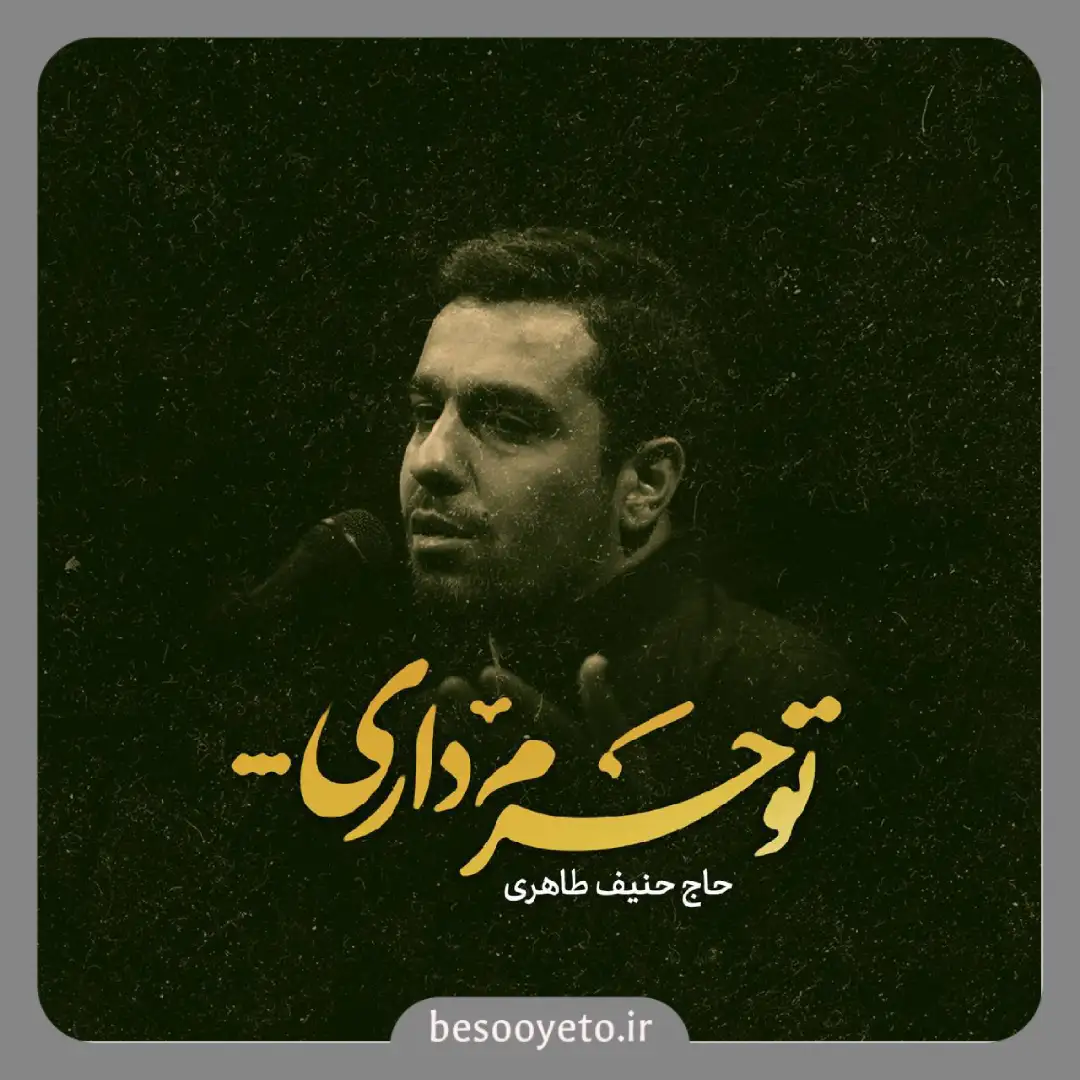 نماهنگ تو حرم داری حاج حنیف طاهری