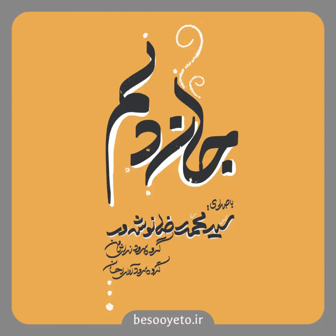 نماهنگ جان دلم سید محمدرضا نوشه ور