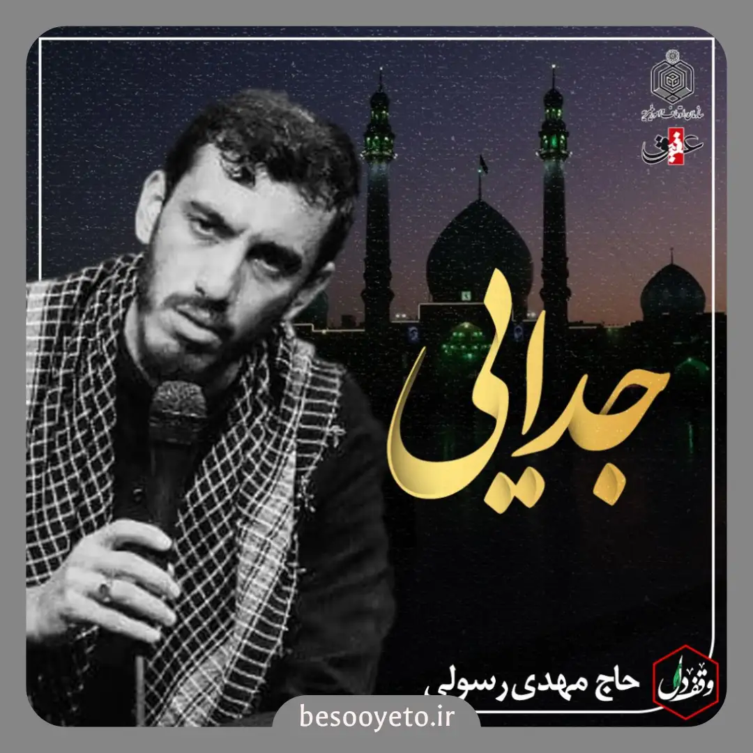 نماهنگ جدایی حاج مهدی رسولی